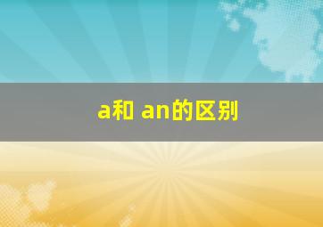 a和 an的区别